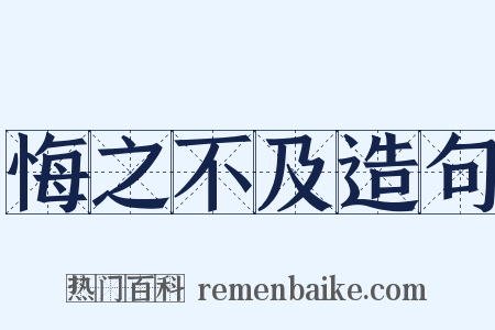 悔之不及造句是什么意思的图片